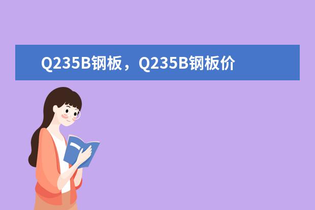 Q235B钢板,Q235B钢板价格?
