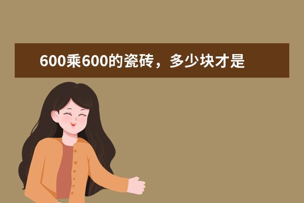 600乘600的瓷砖，多少块才是一平方