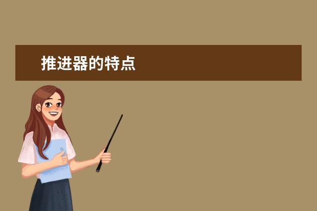 推进器的特点