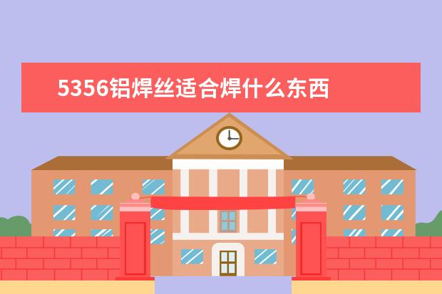5356铝焊丝适合焊什么东西