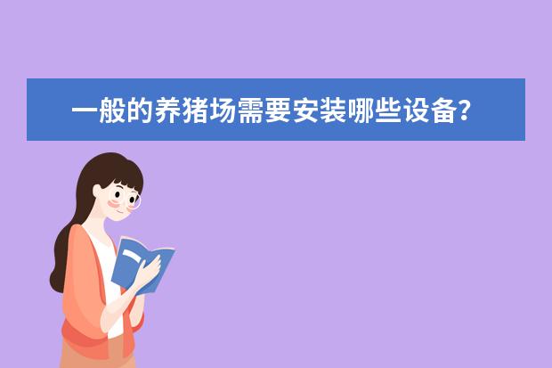 一般的养猪场需要安装哪些设备?