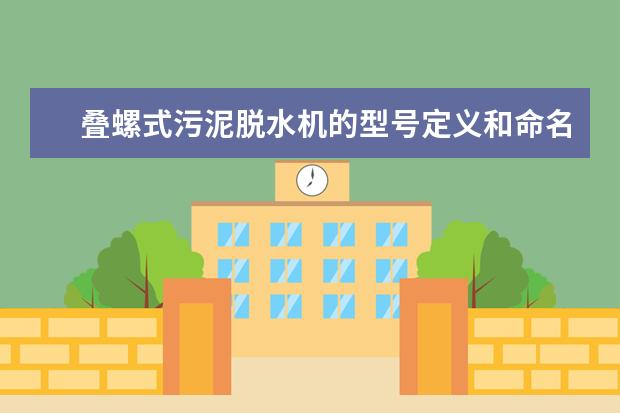 叠螺式污泥脱水机的型号定义和命名?