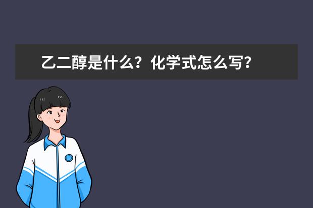 乙二醇是什么?化学式怎么写?