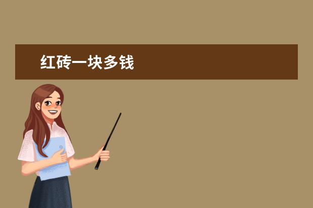 红砖一块多钱