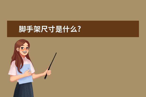 脚手架尺寸是什么?