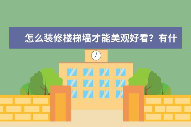 怎么装修楼梯墙才能美观好看？有什么好的建议？