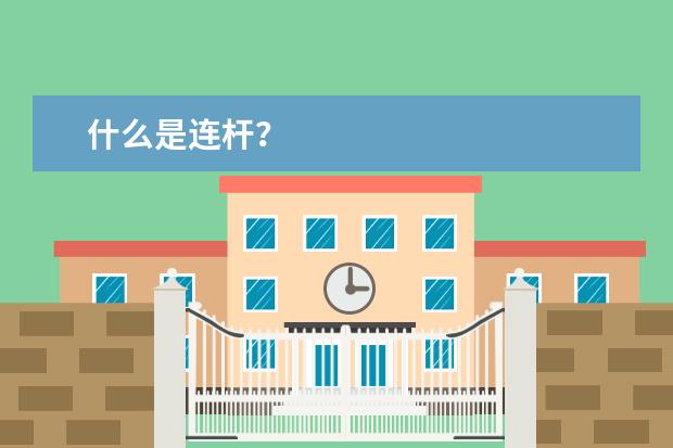 什么是连杆？