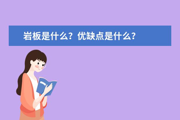 岩板是什么?优缺点是什么?
