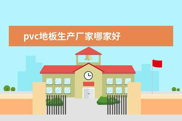 pvc地板生产厂家哪家好