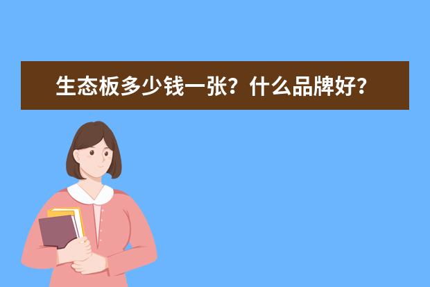 生态板多少钱一张？什么品牌好？
