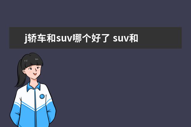 j轿车和suv哪个好了 suv和轿车哪个好