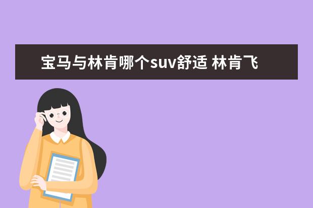宝马与林肯哪个suv舒适 林肯飞行家对比宝马X5!豪华SUV的不同诠释