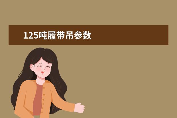 125吨履带吊参数