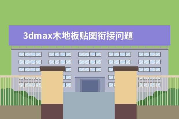 3dmax木地板贴图衔接问题