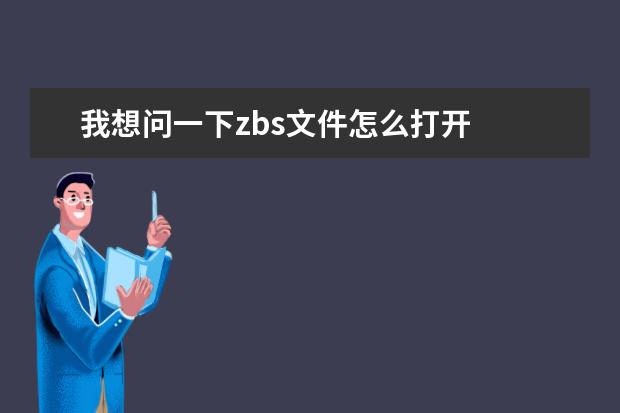 我想问一下zbs文件怎么打开