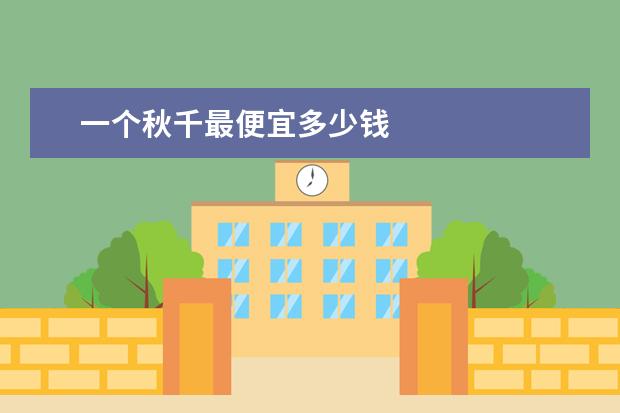 一个秋千最便宜多少钱