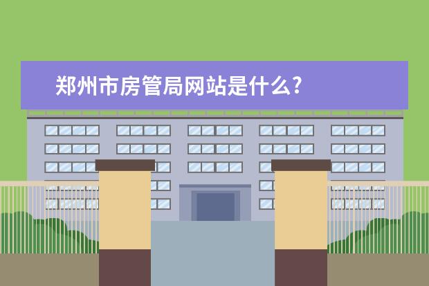 郑州市房管局网站是什么?