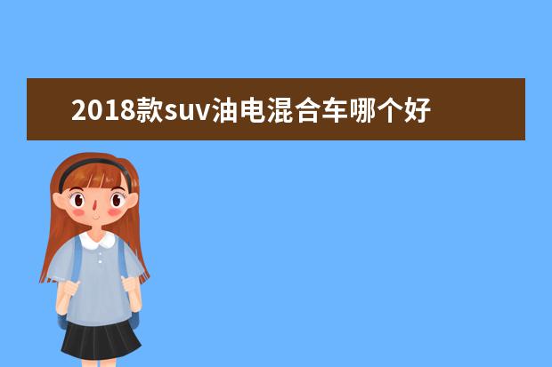 2018款suv油电混合车哪个好 油电混合的车哪个牌子好?