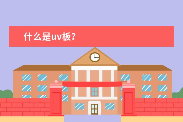 什么是uv板？