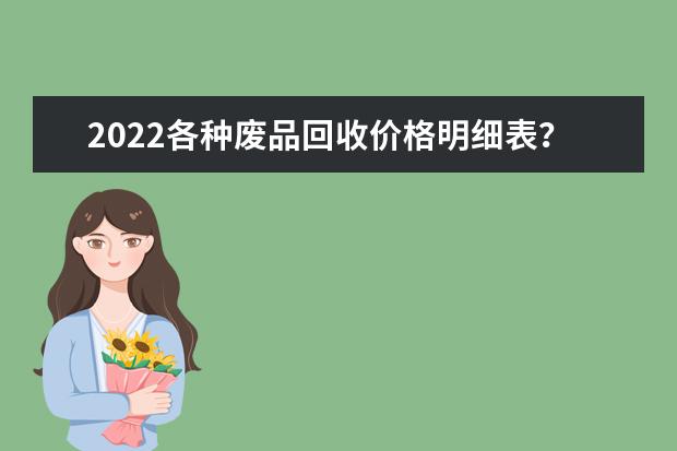 2022各种废品回收价格明细表？