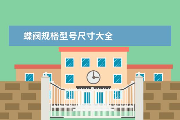 蝶阀规格型号尺寸大全