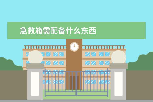 急救箱需配备什么东西