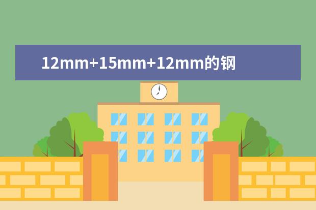 12mm+15mm+12mm的钢化玻璃多少钱1平方米