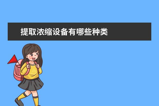 提取浓缩设备有哪些种类