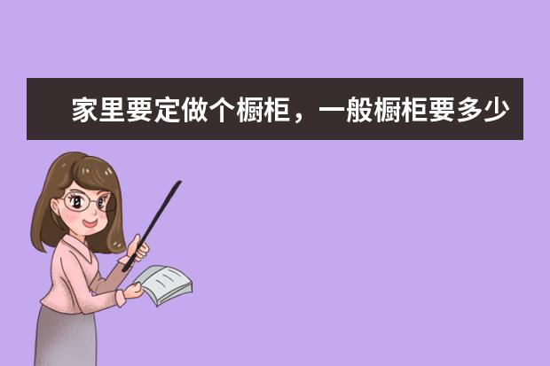 家里要定做个橱柜,一般橱柜要多少钱啊?