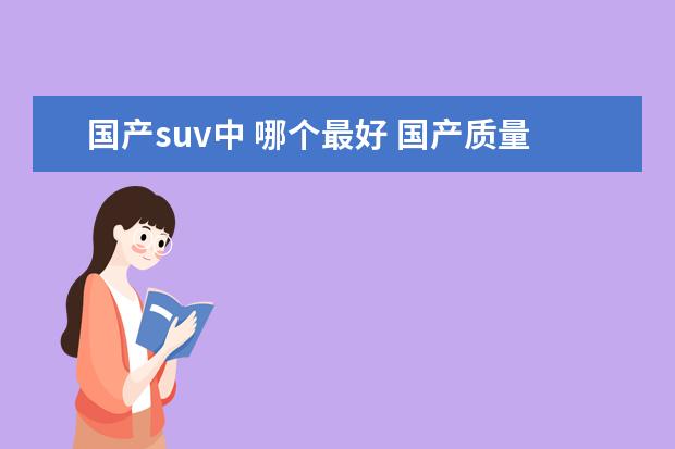 国产suv中 哪个最好 国产质量最好的suv车排名
