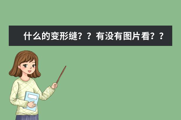 什么的变形缝??有没有图片看??