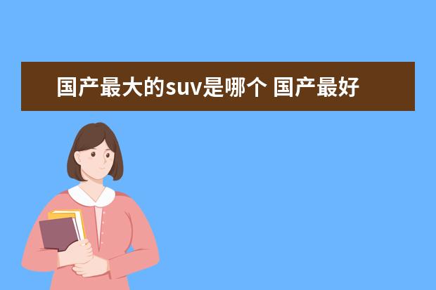 国产最大的suv是哪个 国产最好的suv车排名第一