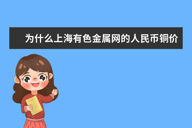 为什么上海有色金属网的人民币铜价比LME的美金铜价要高差不多16%?