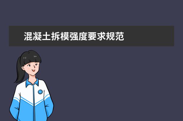 混凝土拆模强度要求规范