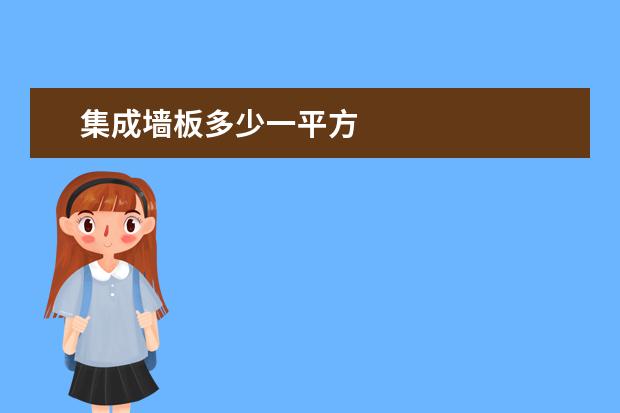 集成墙板多少一平方