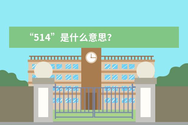 “514”是什么意思?