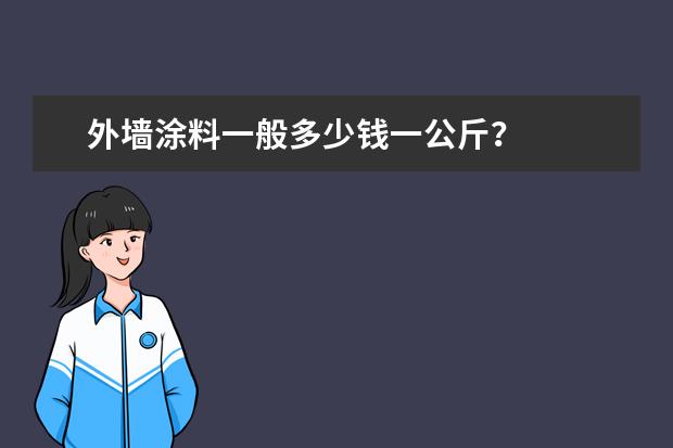 外墙涂料一般多少钱一公斤？