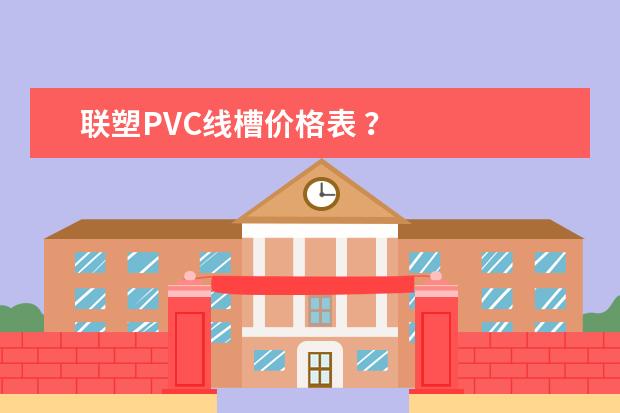 联塑PVC线槽价格表 ？