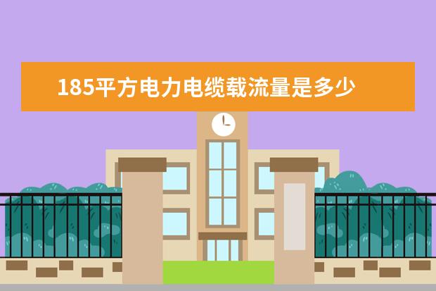185平方电力电缆载流量是多少