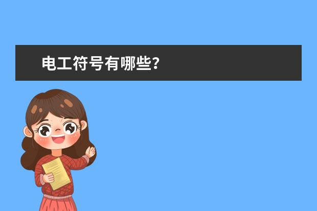 电工符号有哪些？