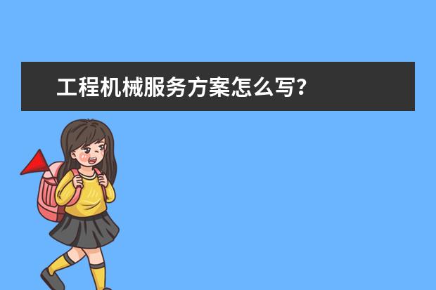 工程机械服务方案怎么写?