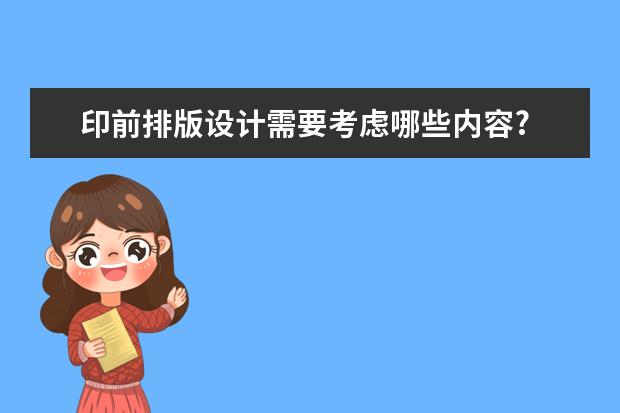 印前排版设计需要考虑哪些内容?