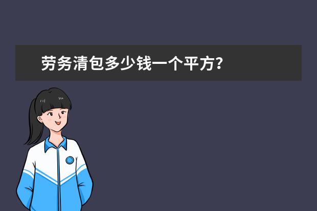 劳务清包多少钱一个平方?
