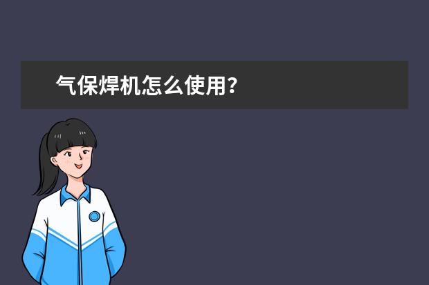 气保焊机怎么使用？