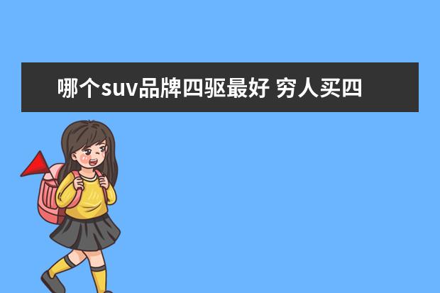 哪个suv品牌四驱最好 穷人买四驱suv哪款车好