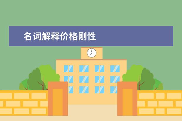 名词解释价格刚性