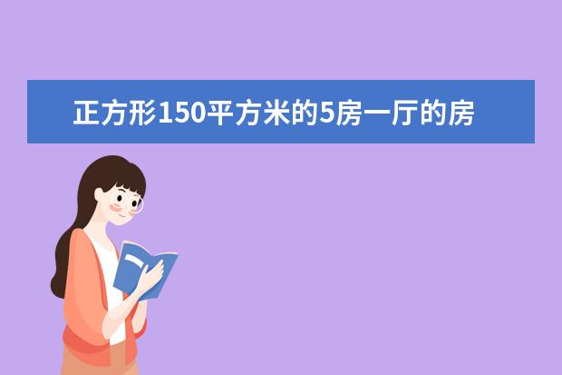 正方形150平方米的5房一厅的房间平面设计图