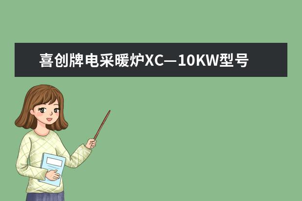 喜创牌电采暖炉XC—10KW型号多少钱?