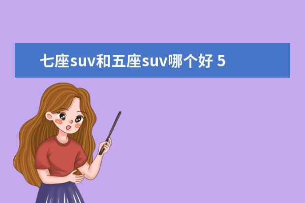 七座suv和五座suv哪个好 5座车实用还是7座车实用?