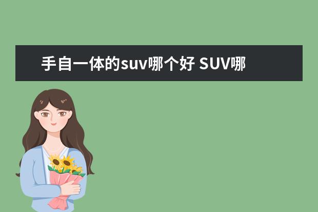 手自一体的suv哪个好 SUV哪款车好?